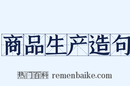 商品生产造句是什么意思的图片